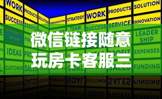 微信链接随意玩房卡客服三分钟解答“”链接如何购买