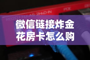 微信链接炸金花房卡怎么购买基本科普“”获取