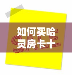 六分钟知识“微信金花链接房卡购买”(详细分享开挂教程)