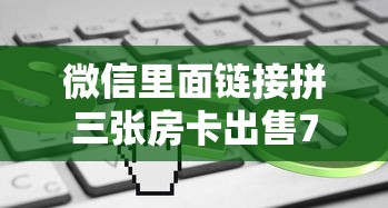 微信里面链接拼三张房卡出售7分钟了解“”链接教程