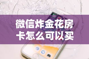 微信炸金花房卡怎么可以买到6分钟了解“”链接教程