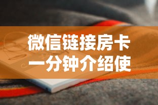 微信链接房卡一分钟介绍使用“”详细房卡怎么购买教程