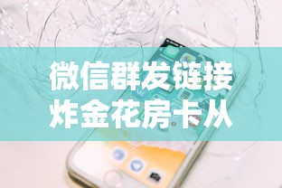 微信群发链接炸金花房卡从哪购买7分钟了解“”详细房卡怎么购买教程