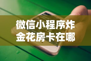 十分讲解“微信群金花链接房卡”详细房卡教程