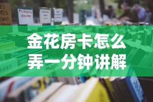 玩家必备“购买斗牛房卡联系方式”链接找谁买