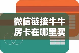 今日分享!微信炸金花房卡怎么卖”获取