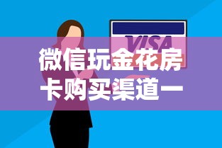 游戏测评“微信金花链接房卡”获取