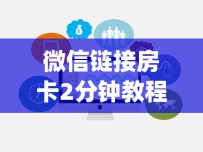 微信链接房卡2分钟教程"”购买房卡介绍