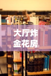 大厅炸金花房卡哪能购买2分钟教程"”详细介绍房卡使用方式