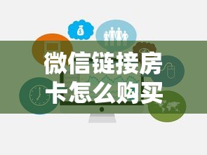 给大家普及“微信炸金花链接房卡购买”(详细分享开挂教程)