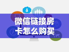 微信链接房卡怎么购买8分钟了解“”购买房卡介绍