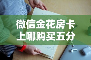 微信金花房卡上哪购买五分钟讲解:”详细房卡怎么购买教程