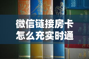 微信链接房卡怎么充实时通报“”详细房卡怎么购买教程