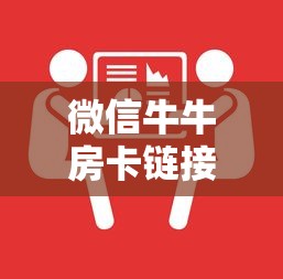 微信牛牛房卡链接哪里有一分钟解决“”链接如何购买