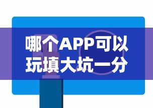 哪个APP可以玩填大坑一分钟解决“”获取房卡教程