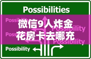 微信9人炸金花房卡去哪充值今日分享“”获取