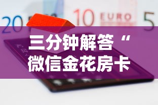 完美解答“微信炸金花房卡如何充值”详细房卡教程