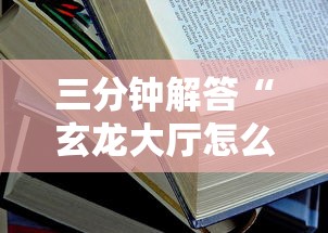 三分钟解答“玄龙大厅怎么买房卡”详细房卡怎么购买教程