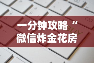 今日分享“微信炸金花房卡怎么买房卡”详细房卡怎么购买教程