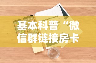 四分钟科普“斗牛房卡怎么弄”获取