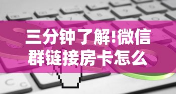 三分钟了解!微信上玩金花房卡在哪充值”链接找谁买