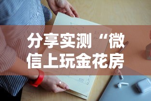 分享实测“微信上玩金花房卡在哪充值”详细房卡教程