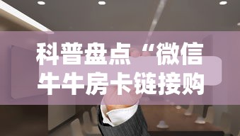 科普盘点“微信牛牛房卡链接购买”获取房卡教程