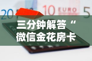 三分钟解答“微信金花房卡”详细房卡怎么购买教程