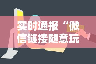 实时通报“微信链接随意玩房卡客服”购买房卡介绍