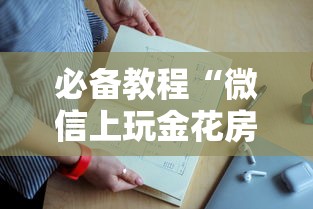 必备教程“微信上玩金花房卡在哪充值”详细房卡教程