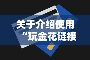 关于介绍使用“玩金花链接房卡怎么买”获取房卡方式