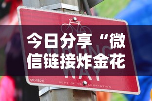 今日分享“微信链接炸金花房卡怎么购买”获取房卡方式