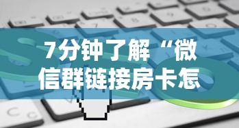 7分钟了解“微信群链接房卡怎么买”购买房卡介绍