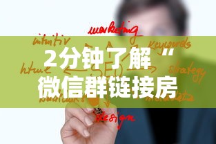 2分钟了解“微信群链接房卡怎么买”详细介绍房卡使用方式