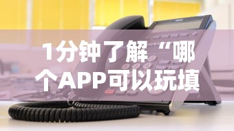 1分钟了解“哪个APP可以玩填大坑”链接教程