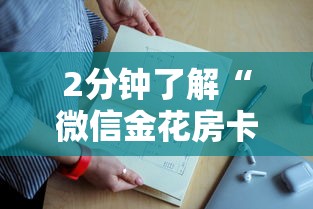 2分钟了解“微信金花房卡上哪购买”详细房卡怎么购买教程