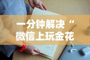 一分钟解决“微信上玩金花房卡在哪充值”获取房卡教程