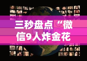 三秒盘点“微信9人炸金花房卡去哪充值”链接如何购买