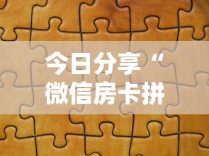 今日分享“微信房卡拼三张链接”获取房卡教程