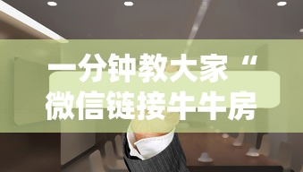 一分钟教大家“微信链接牛牛房卡哪里”链接找谁买