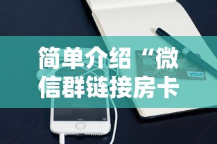 简单介绍“微信群链接房卡怎么买”获取房卡方式