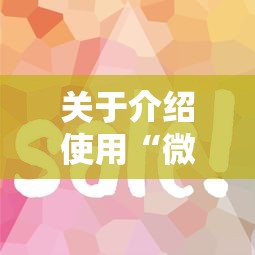 关于介绍使用“微信链接炸金花房卡怎么购买”详细介绍房卡使用方式