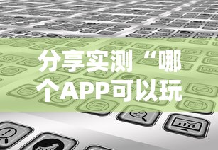 分享实测“哪个APP可以玩填大坑”获取房卡方式