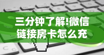 三分钟了解!微信链接房卡怎么充”购买房卡介绍