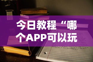 今日教程“哪个APP可以玩填大坑”详细介绍房卡使用方式