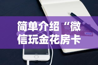 简单介绍“微信玩金花房卡购买渠道”购买房卡介绍