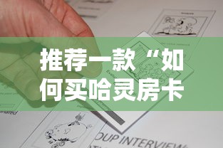 推荐一款“如何买哈灵房卡”详细房卡教程