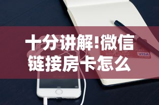 一分钟攻略“微信房卡炸金花链接房卡”链接教程