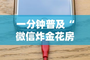 一分钟普及“微信炸金花房卡去哪里充值”详细介绍房卡使用方式