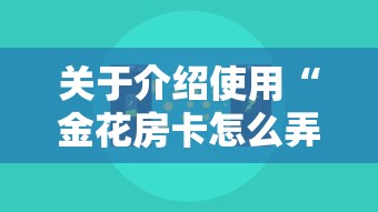 关于介绍使用“金花房卡怎么弄”获取房卡方式